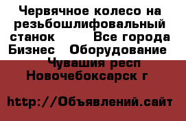 Червячное колесо на резьбошлифовальный станок 5822 - Все города Бизнес » Оборудование   . Чувашия респ.,Новочебоксарск г.